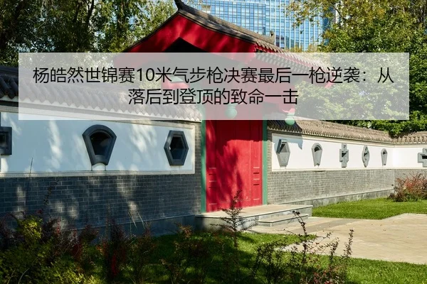 yang-hao-ran-shi-jin-sai-mi-qi-bu-qiang-jue-sai-zui-hou-yi-qiang-ni-xi-cong-luo-hou-dao-deng-ding-de-zhi-ming-yi-ji-2-661.jpg