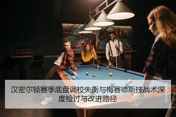 汉密尔顿赛季底盘调校失衡与梅赛德斯技战术深度检讨与改进路径