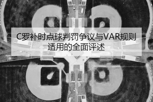 luo-bu-shi-dian-qiu-pan-fa-zheng-yi-yu-gui-ze-shi-yong-de-quan-mian-ping-shu-1-477.jpg